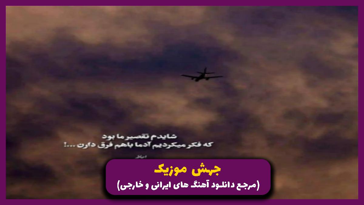دانلود آهنگ اسمون ما نمیای پر پرواز از 